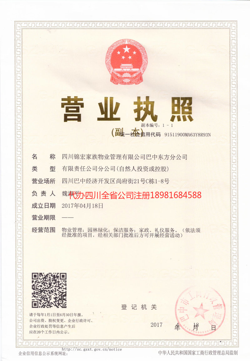 伊宁市伊宁市锦宏家族物业管理有限公司